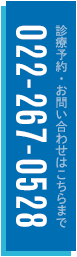 診療予約・お問い合わせはこちらまでtel:0222670528